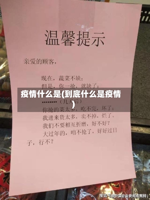疫情什么是(到底什么是疫情)-第1张图片