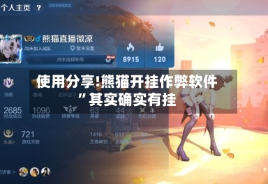 使用分享!熊猫开挂作弊软件”其实确实有挂-第1张图片
