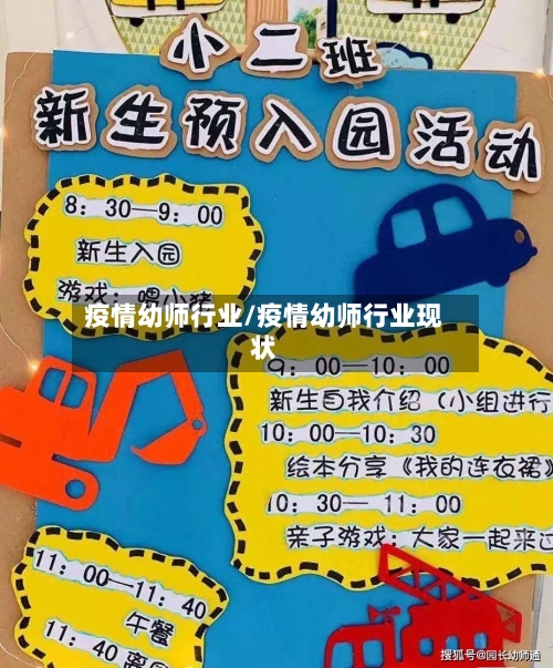 疫情幼师行业/疫情幼师行业现状-第1张图片