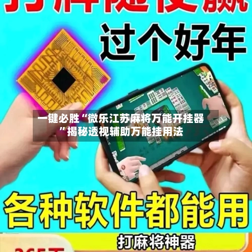 一键必胜“微乐江苏麻将万能开挂器”揭秘透视辅助万能挂用法-第1张图片