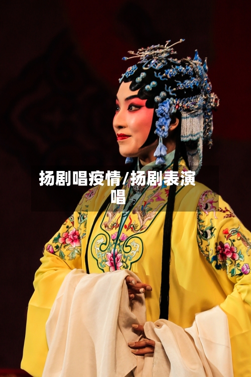 扬剧唱疫情/扬剧表演唱-第1张图片