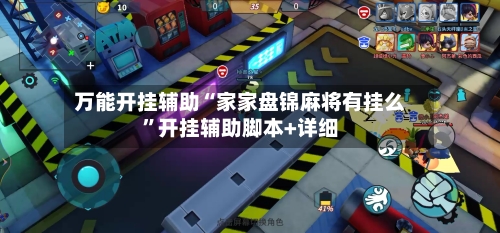 万能开挂辅助“家家盘锦麻将有挂么”开挂辅助脚本+详细-第1张图片