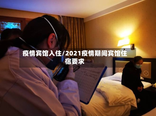 疫情宾馆入住/2021疫情期间宾馆住宿要求-第3张图片