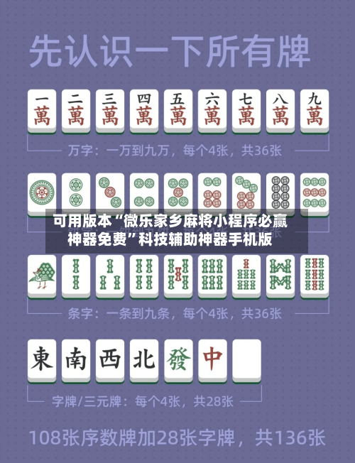 可用版本“微乐家乡麻将小程序必赢神器免费”科技辅助神器手机版-第2张图片