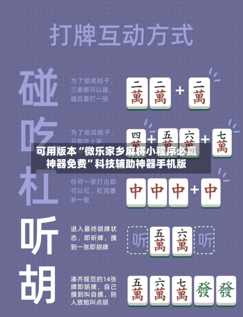 可用版本“微乐家乡麻将小程序必赢神器免费	”科技辅助神器手机版-第1张图片