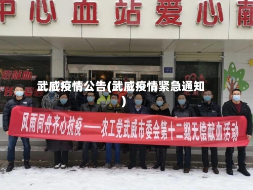 武威疫情公告(武威疫情紧急通知)-第1张图片
