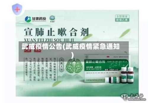 武威疫情公告(武威疫情紧急通知)-第2张图片
