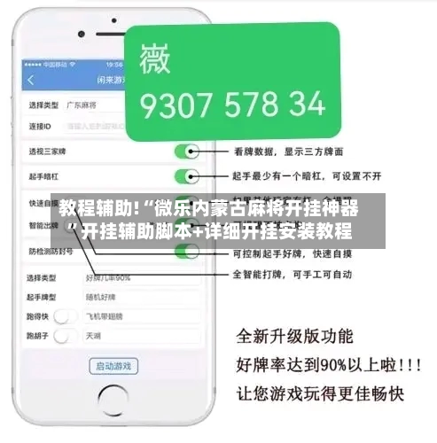 教程辅助!“微乐内蒙古麻将开挂神器”开挂辅助脚本+详细开挂安装教程-第1张图片