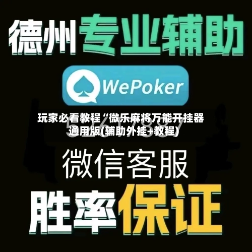 玩家必看教程“微乐麻将万能开挂器通用版(辅助外挂+教程)-第1张图片