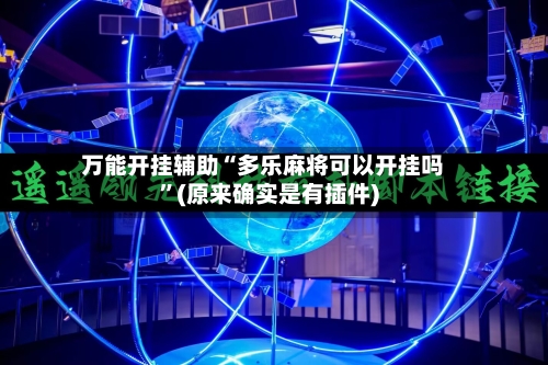 万能开挂辅助“多乐麻将可以开挂吗	”(原来确实是有插件)-第1张图片