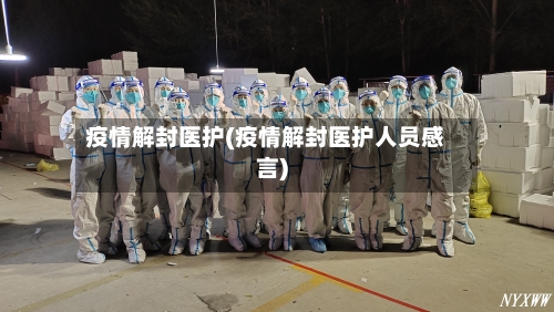 疫情解封医护(疫情解封医护人员感言)-第1张图片