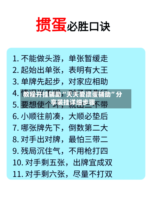 教程开挂辅助“天天爱掼蛋辅助”分享装挂详细步骤-第1张图片