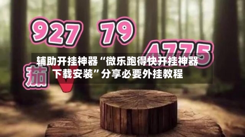 辅助开挂神器“微乐跑得快开挂神器下载安装	”分享必要外挂教程-第2张图片