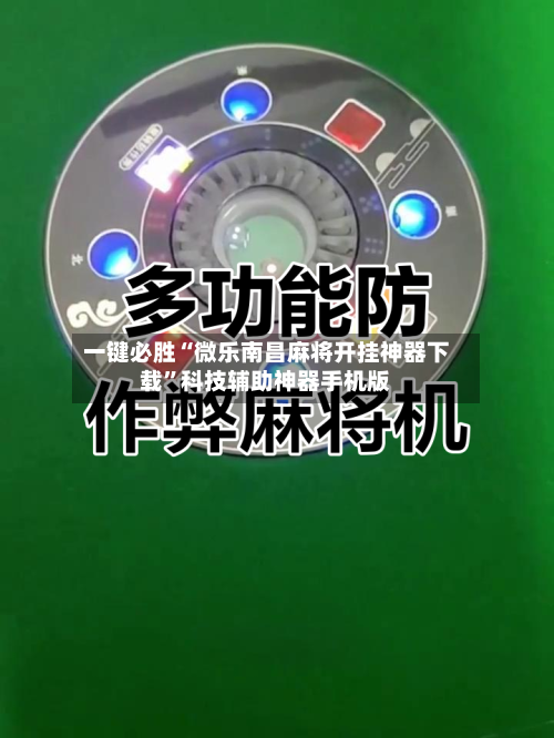 一键必胜“微乐南昌麻将开挂神器下载”科技辅助神器手机版-第2张图片