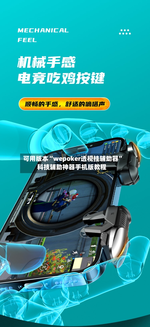 可用版本“wepoker透视挂辅助器”科技辅助神器手机版教程-第1张图片