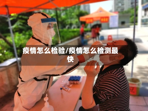 疫情怎么检验/疫情怎么检测最快-第1张图片