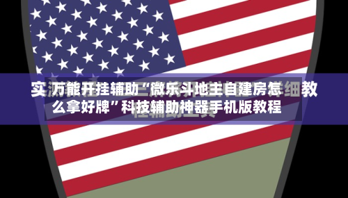 万能开挂辅助“微乐斗地主自建房怎么拿好牌”科技辅助神器手机版教程-第1张图片