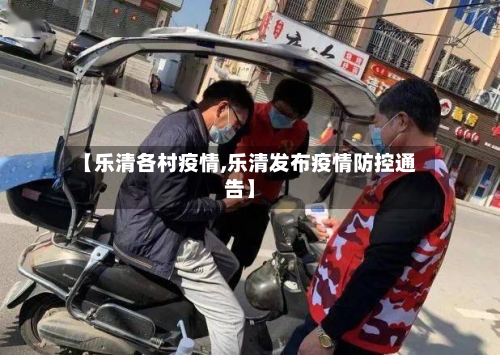 【乐清各村疫情,乐清发布疫情防控通告】-第2张图片