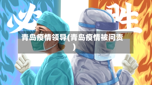 青岛疫情领导(青岛疫情被问责)-第2张图片