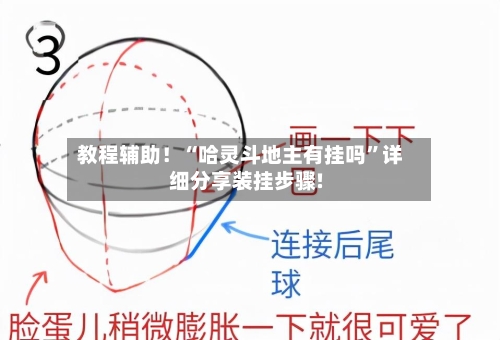 教程辅助！“哈灵斗地主有挂吗	”详细分享装挂步骤!-第1张图片