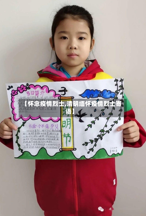 【怀念疫情烈士,清明缅怀疫情烈士寄语】-第1张图片