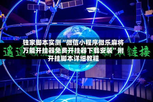 独家脚本实测“微信小程序微乐麻将万能开挂器免费开挂器下载安装”附开挂脚本详细教程-第2张图片