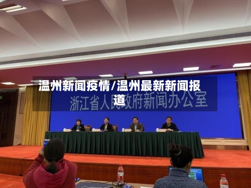 温州新闻疫情/温州最新新闻报道-第3张图片