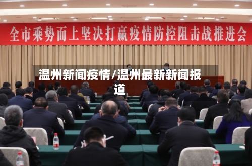 温州新闻疫情/温州最新新闻报道-第2张图片