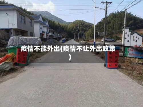 疫情不能外出(疫情不让外出政策)-第1张图片