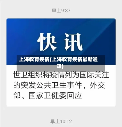 上海教育疫情(上海教育疫情最新通知)-第3张图片