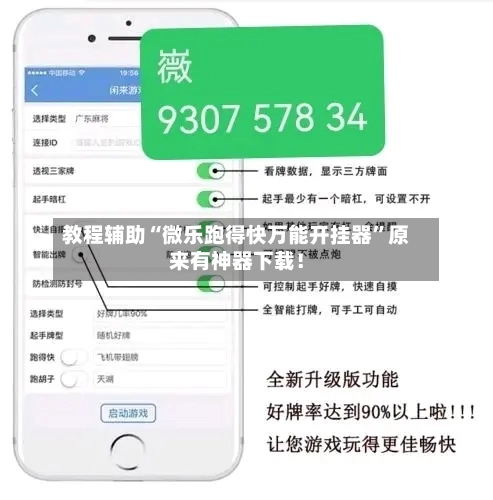 教程辅助“微乐跑得快万能开挂器”原来有神器下载！-第1张图片