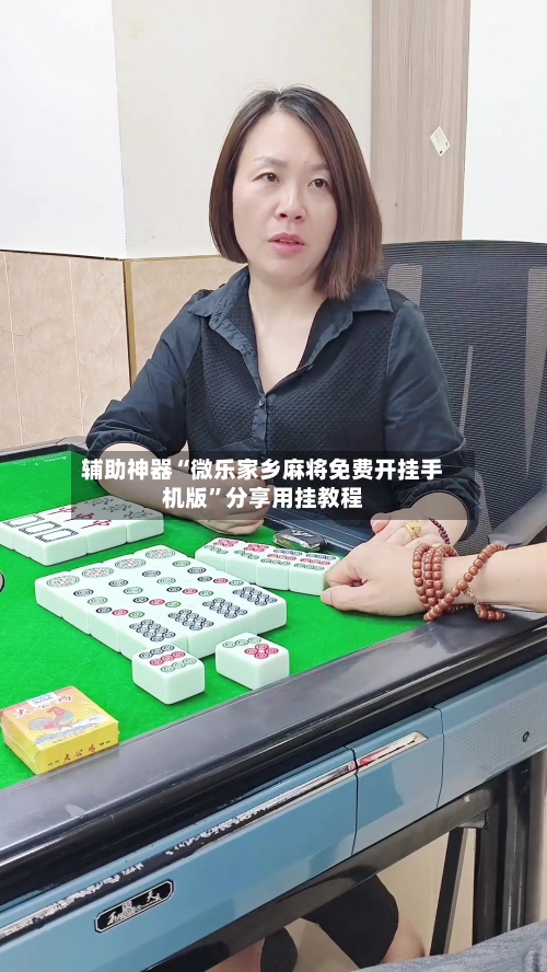 辅助神器“微乐家乡麻将免费开挂手机版”分享用挂教程-第1张图片