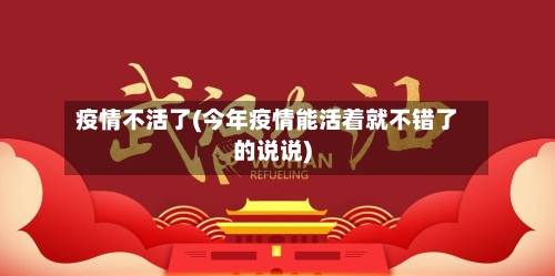 疫情不活了(今年疫情能活着就不错了的说说)-第2张图片