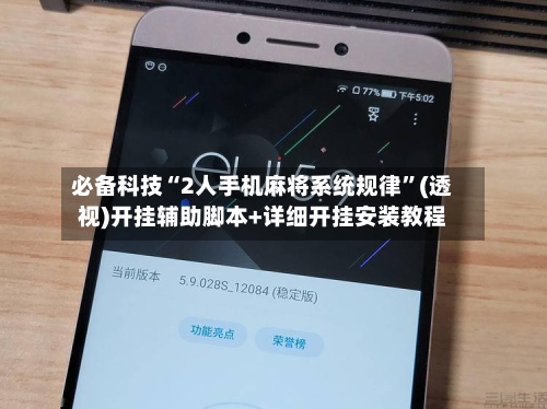 必备科技“2人手机麻将系统规律	”(透视)开挂辅助脚本+详细开挂安装教程-第1张图片