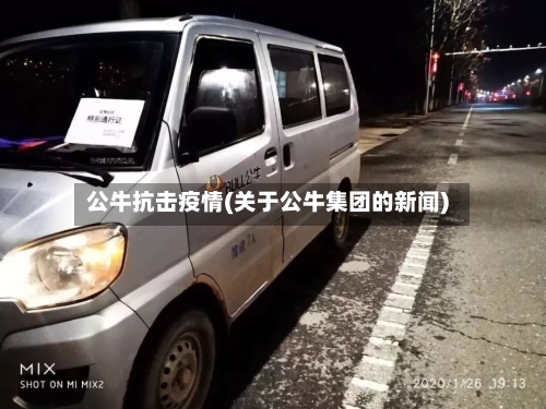 公牛抗击疫情(关于公牛集团的新闻)-第1张图片