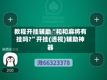 教程开挂辅助“和和麻将有挂吗?”开挂(透视)辅助神器-第1张图片