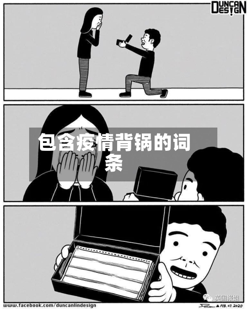包含疫情背锅的词条-第2张图片