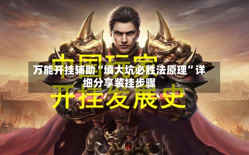 万能开挂辅助“填大坑必胜法原理”详细分享装挂步骤-第1张图片