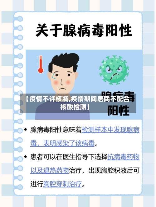 【疫情不许核减,疫情期间居民不配合核酸检测】-第2张图片