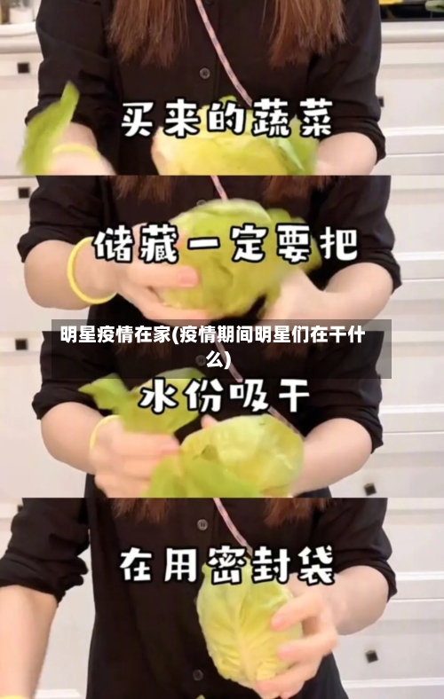 明星疫情在家(疫情期间明星们在干什么)-第1张图片