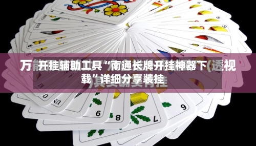 开挂辅助工具“南通长牌开挂神器下载”详细分享装挂-第3张图片