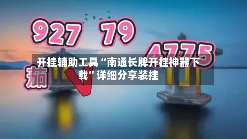 开挂辅助工具“南通长牌开挂神器下载	”详细分享装挂-第2张图片