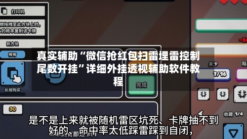 真实辅助“微信抢红包扫雷埋雷控制尾数开挂	”详细外挂透视辅助软件教程-第1张图片