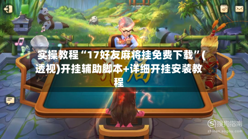 实操教程“17好友麻将挂免费下载	”(透视)开挂辅助脚本+详细开挂安装教程-第2张图片