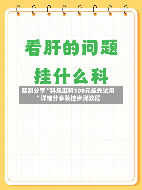 实测分享“科乐麻将100元挂先试用	”详细分享装挂步骤教程-第1张图片