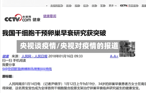 央视谈疫情/央视对疫情的报道-第1张图片
