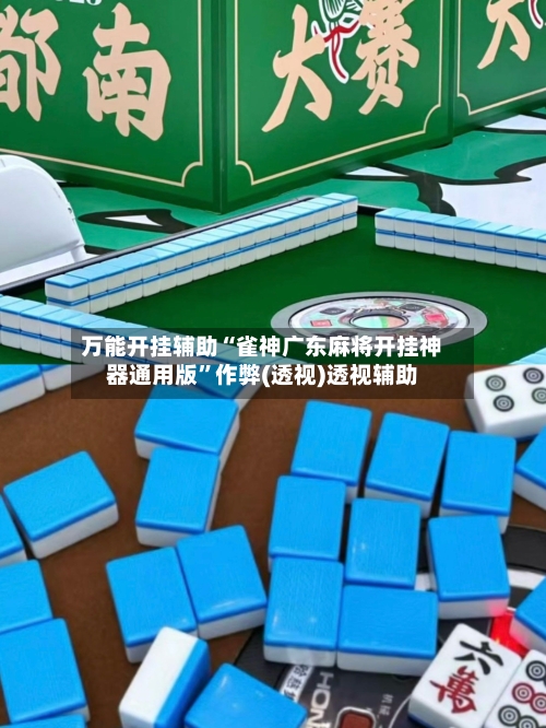万能开挂辅助“雀神广东麻将开挂神器通用版”作弊(透视)透视辅助-第2张图片