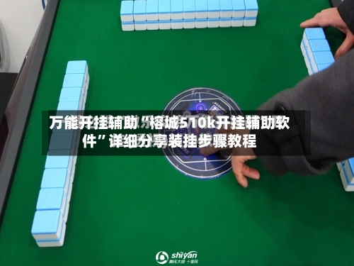 万能开挂辅助“榕城510k开挂辅助软件”详细分享装挂步骤教程-第2张图片