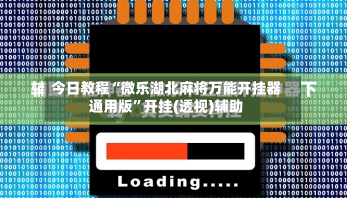 今日教程“微乐湖北麻将万能开挂器通用版	”开挂(透视)辅助-第2张图片