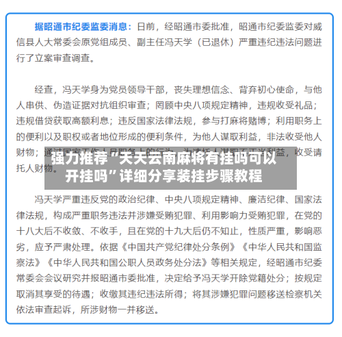 强力推荐“天天云南麻将有挂吗可以开挂吗”详细分享装挂步骤教程-第1张图片